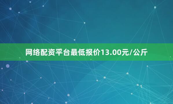 网络配资平台最低报价13.00元/公斤
