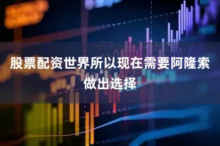 股票配资世界所以现在需要阿隆索做出选择