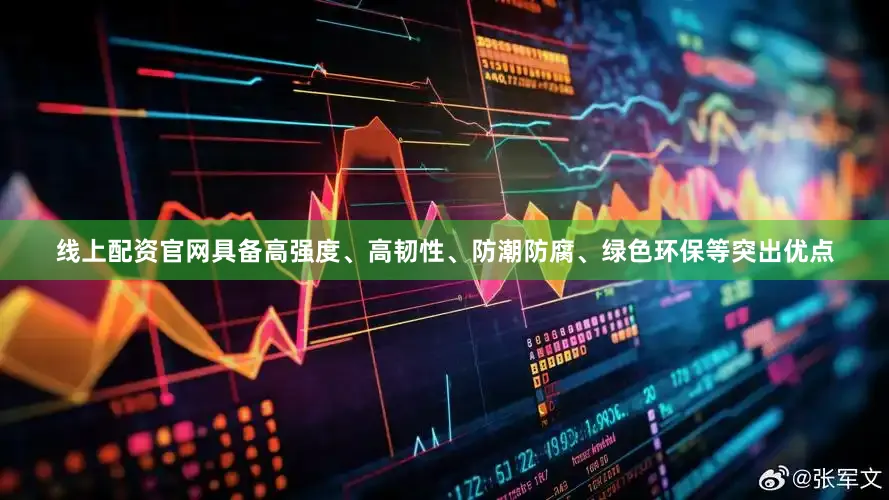 线上配资官网具备高强度、高韧性、防潮防腐、绿色环保等突出优点