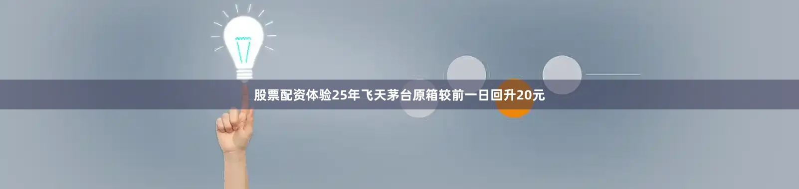 股票配资体验25年飞天茅台原箱较前一日回升20元