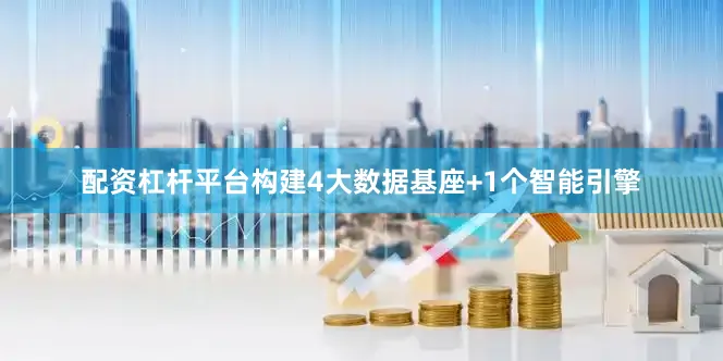 配资杠杆平台构建4大数据基座+1个智能引擎