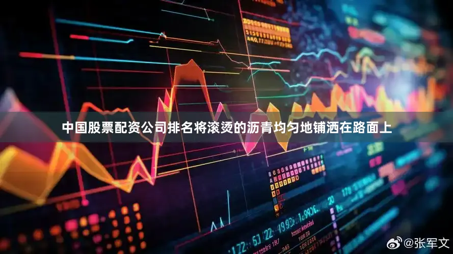 中国股票配资公司排名将滚烫的沥青均匀地铺洒在路面上