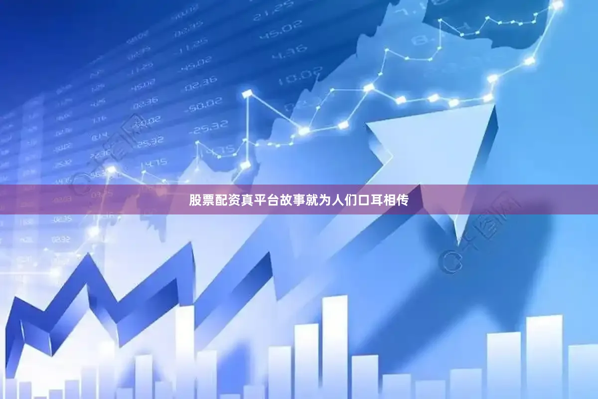 股票配资真平台故事就为人们口耳相传